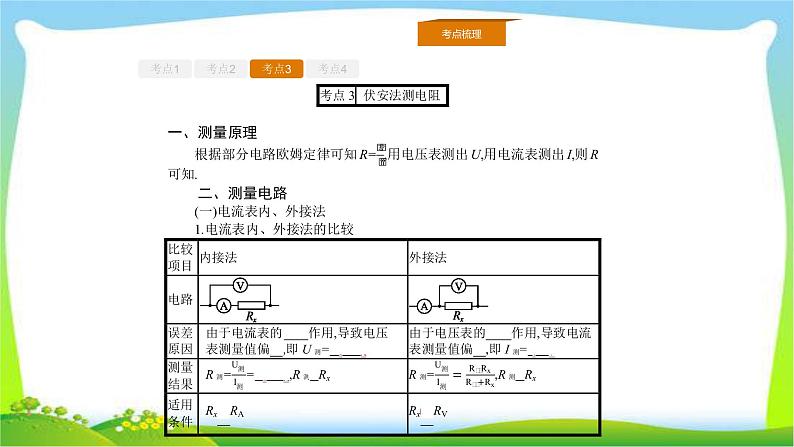 人教版高考物理总复习7.3.1实验（1）测量电阻、测定金属的电阻率课件PPT第7页