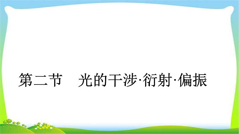 人教版高考物理总复习选修3-4.2.2光的干涉、衍射、偏振课件PPT第1页