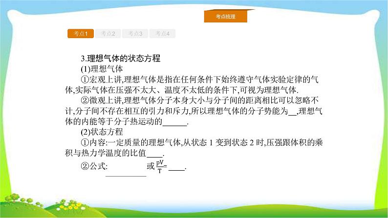 人教版高考物理总复习选修3-3.2固体、液体的微观结构、气体性质课件PPT第8页