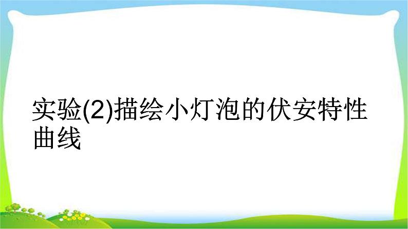 人教版高考物理总复习7.3.2实验（2）描绘小灯泡的伏安特性曲线课件PPT01