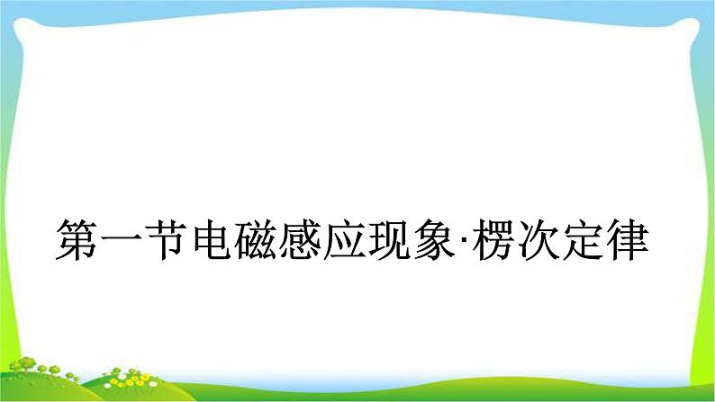 人教版高考物理总复习9.1电磁感应现象楞次定律课件PPT04