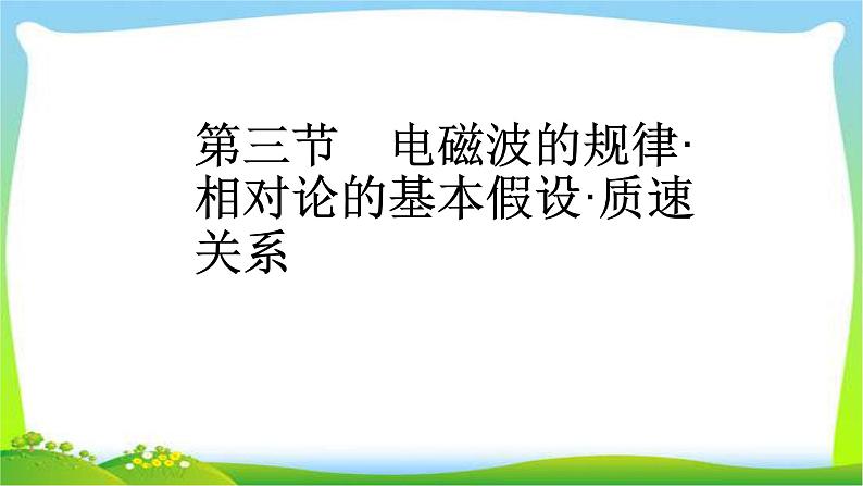 人教版高考物理总复习选修3-4.2.3电磁波的规律、相对论的基本假设、质速关系课件PPT01