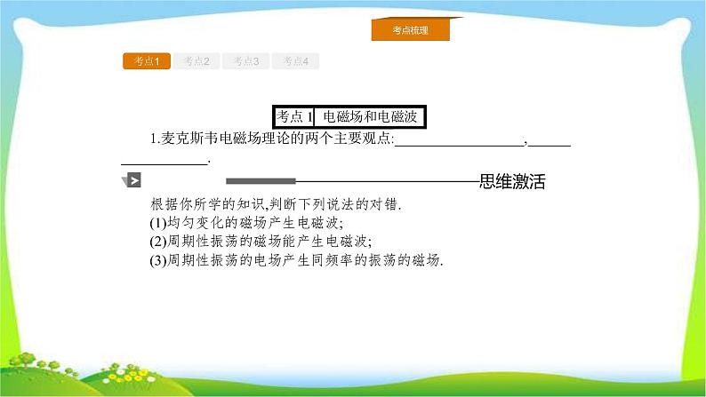 人教版高考物理总复习选修3-4.2.3电磁波的规律、相对论的基本假设、质速关系课件PPT02