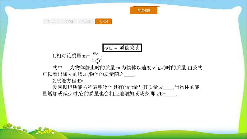 人教版高考物理总复习选修3-4.2.3电磁波的规律、相对论的基本假设、质速关系课件PPT07