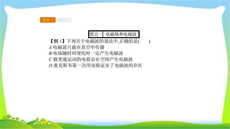 人教版高考物理总复习选修3-4.2.3电磁波的规律、相对论的基本假设、质速关系课件PPT08