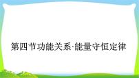 人教版高考物理总复习5.4功能关系能量守恒定律课件PPT