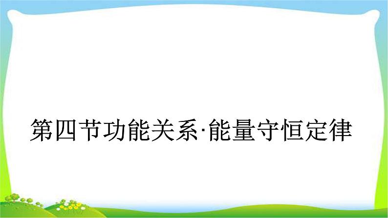 人教版高考物理总复习5.4功能关系能量守恒定律课件PPT01