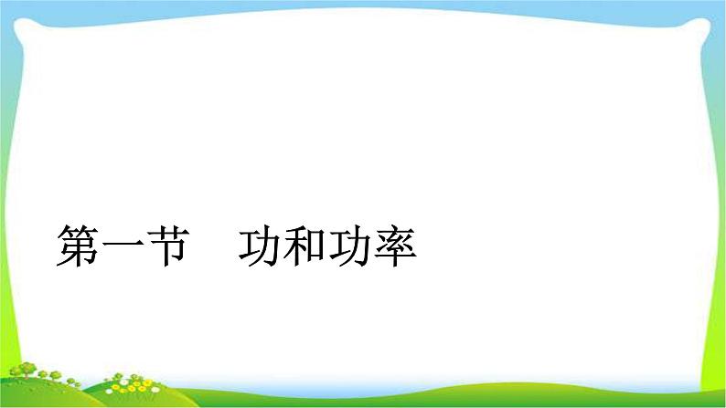 人教版高考物理总复习5.1功和功率课件PPT03