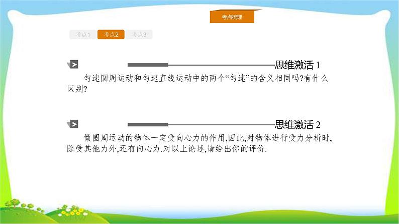 人教版高考物理总复习4.3圆周运动课件PPT06