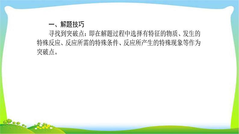 人教版高考物理总复习专题二无机框图推断题的解题方法和思路课件PPT第2页