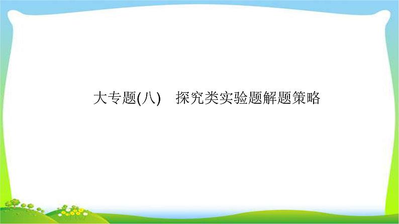 人教版高考物理总复习专题八探究类实验题解题策略课件PPT第1页