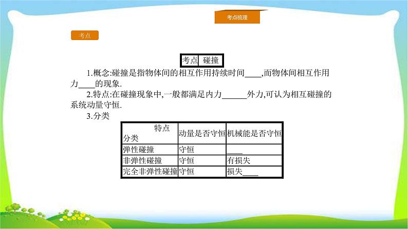 人教版高考物理总复习选修3-5.1.2动量守恒定律及其应用（二）课件PPT02