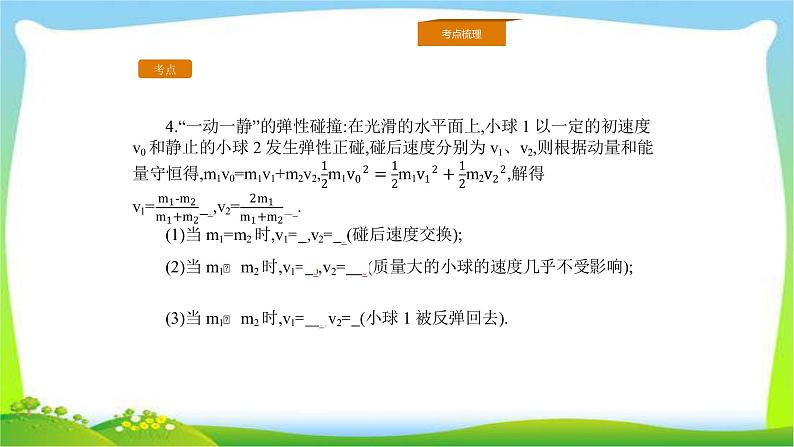 人教版高考物理总复习选修3-5.1.2动量守恒定律及其应用（二）课件PPT03