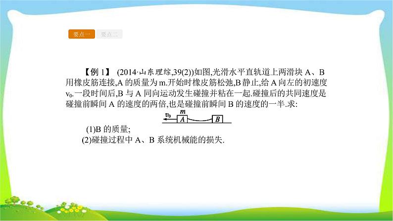 人教版高考物理总复习选修3-5.1.2动量守恒定律及其应用（二）课件PPT05