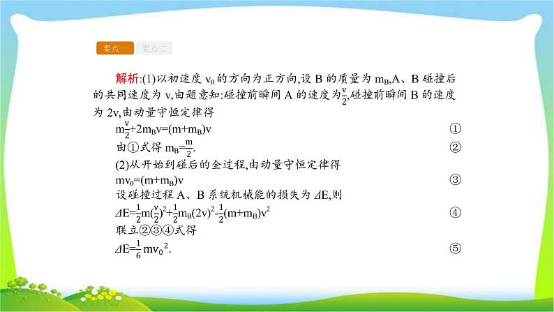 人教版高考物理总复习选修3-5.1.2动量守恒定律及其应用（二）课件PPT06