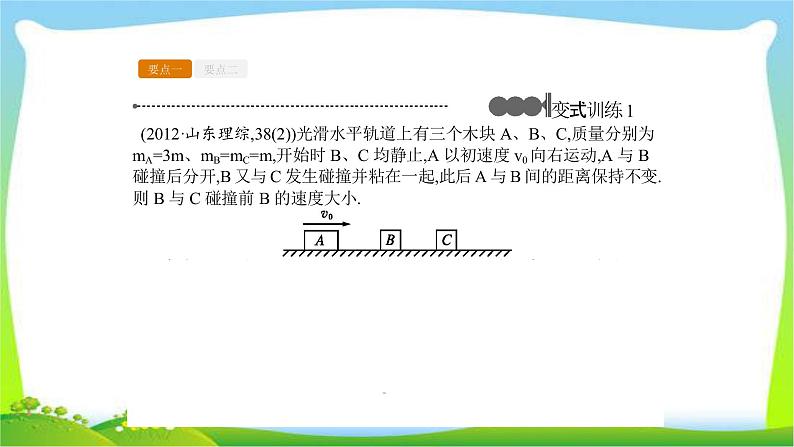 人教版高考物理总复习选修3-5.1.2动量守恒定律及其应用（二）课件PPT07