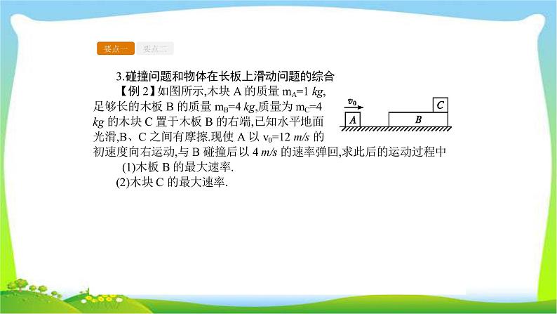 人教版高考物理总复习选修3-5.1.2动量守恒定律及其应用（二）课件PPT08