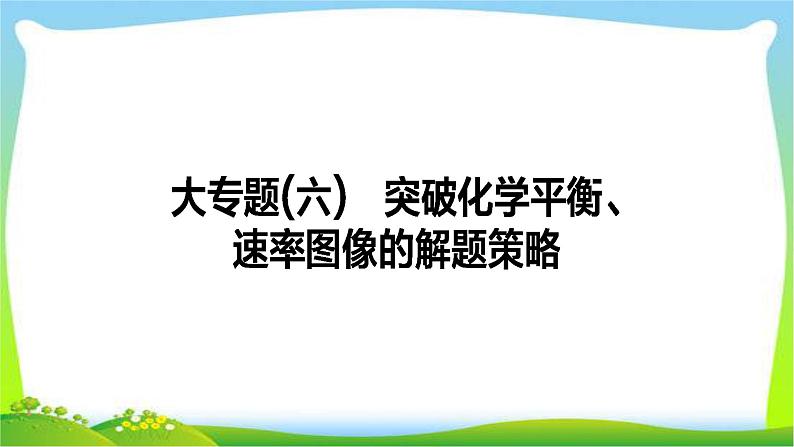 人教版高考物理总复习专题六突破化学平衡、速率图像的解题策略课件PPT01