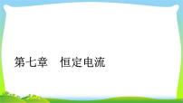 人教版高考物理总复习7.1描述电路的基本概念、部分电路课件PPT