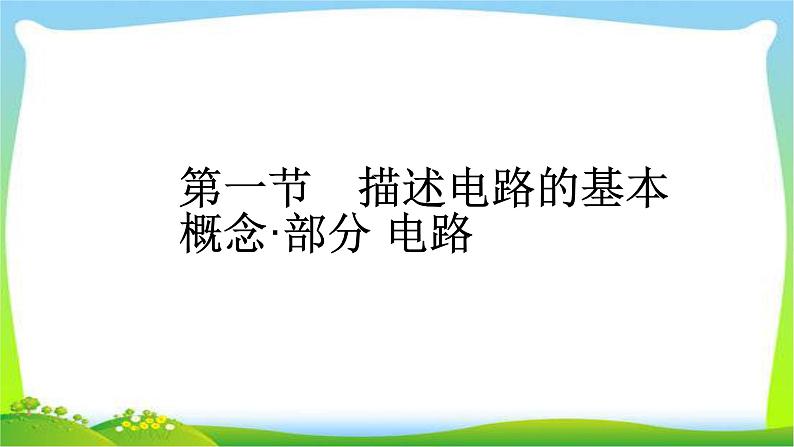 人教版高考物理总复习7.1描述电路的基本概念、部分电路课件PPT03