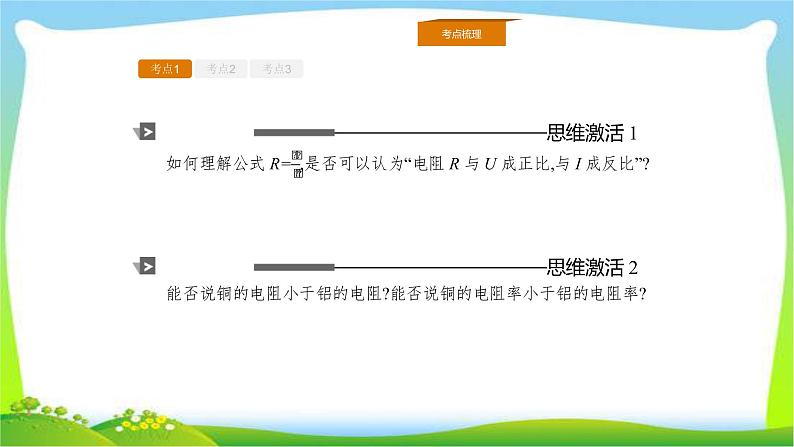 人教版高考物理总复习7.1描述电路的基本概念、部分电路课件PPT06