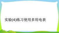 人教版高考物理总复习7.3.4实验（4）练习使用多用电表课件PPT