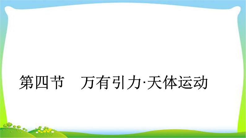 人教版高考物理总复习4.4万有引力天体运动课件PPT第1页