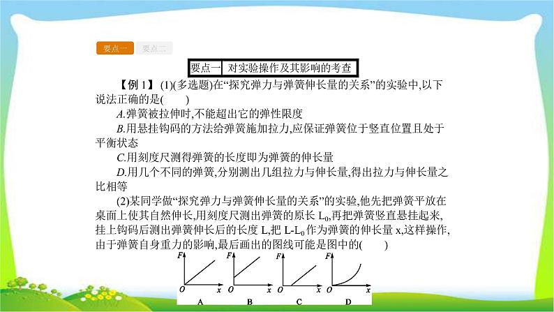 人教版高考物理总复习2.4.1实验（1）探究弹力与弹簧伸长的关系课件PPT第5页