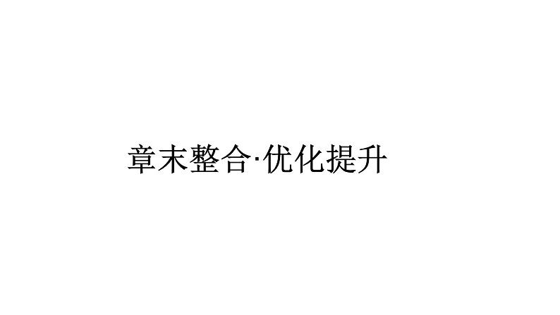 人教版高考物理总复习章末整合直线运动课件PPT第1页