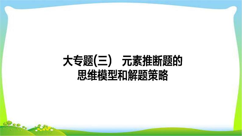 人教版高考物理总复习专题三元素推断题的思维模型和解题策略课件PPT第1页