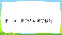 人教版高考物理总复习选修3-5.2.2原子结构、原子核能课件PPT