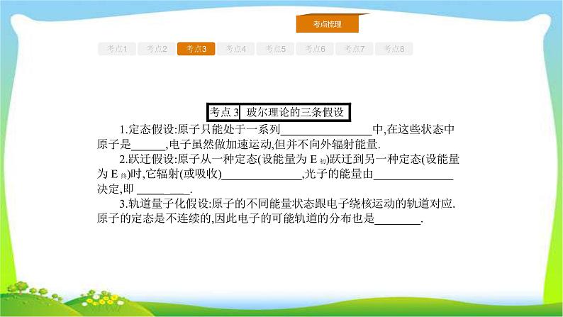 人教版高考物理总复习选修3-5.2.2原子结构、原子核能课件PPT05