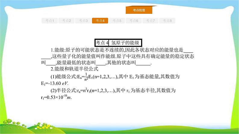 人教版高考物理总复习选修3-5.2.2原子结构、原子核能课件PPT06