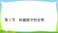 人教版高考物理总复习5.3机械能守恒定律课件PPT