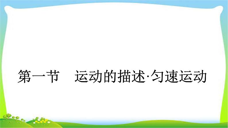 人教版高考物理总复习1.1运动的描述、匀速运动完美课件PPT第5页