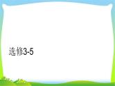 人教版高考物理总复习选修3-5.1.1动量守恒定律及其应用（一）课件PPT