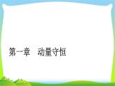 人教版高考物理总复习选修3-5.1.1动量守恒定律及其应用（一）课件PPT