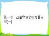 人教版高考物理总复习选修3-5.1.1动量守恒定律及其应用（一）课件PPT