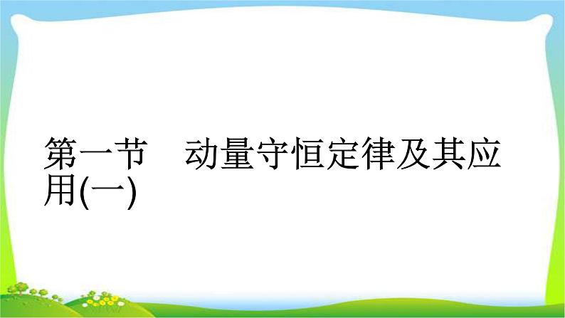 人教版高考物理总复习选修3-5.1.1动量守恒定律及其应用（一）课件PPT04