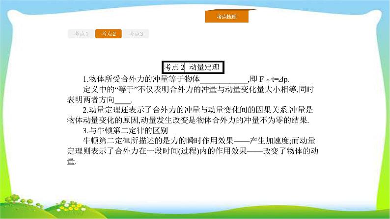 人教版高考物理总复习选修3-5.1.1动量守恒定律及其应用（一）课件PPT08