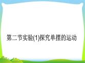 人教版高考物理总复习选修3-4.1.2.2实验（1）（2）用单摆测定重力加速度课件PPT