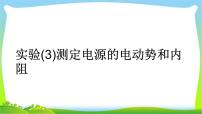 人教版高考物理总复习7.3.3实验（3）测定电源的电动势和内阻课件PPT