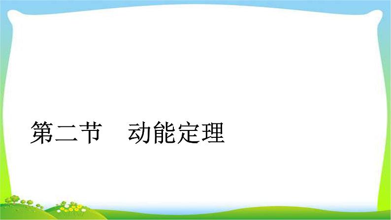 人教版高考物理总复习5.2动能定理课件PPT第1页