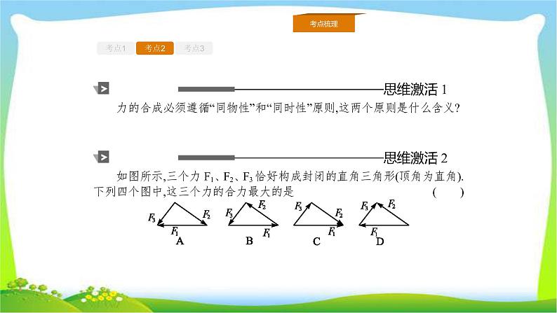 人教版高考物理总复习2.2力的合成与分解课件PPT05