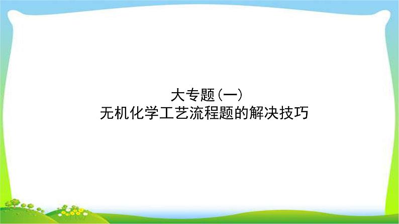 人教版高考物理总复习专题一无机化学工艺流程题的解决技巧课件PPT第1页