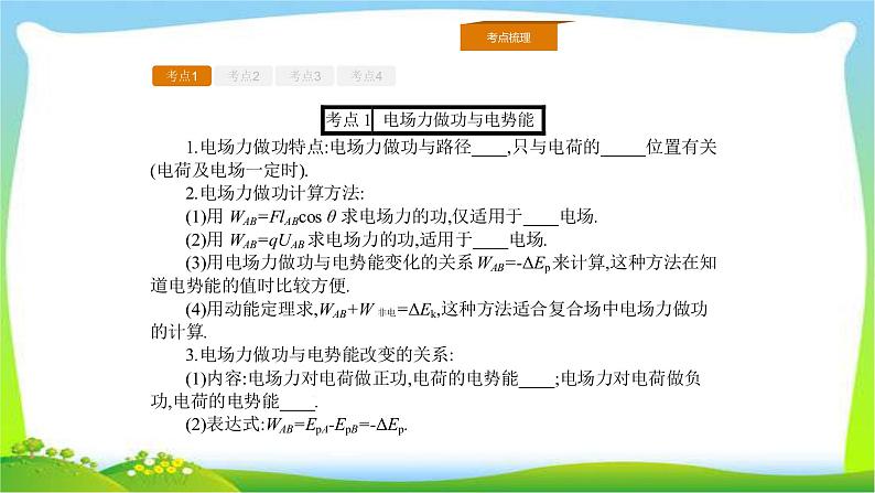 人教版高考物理总复习6.2电势差电势电势能课件PPT第2页