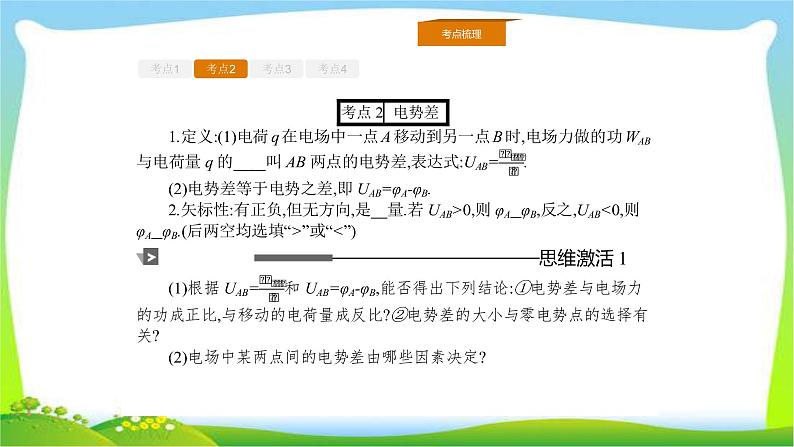 人教版高考物理总复习6.2电势差电势电势能课件PPT第4页