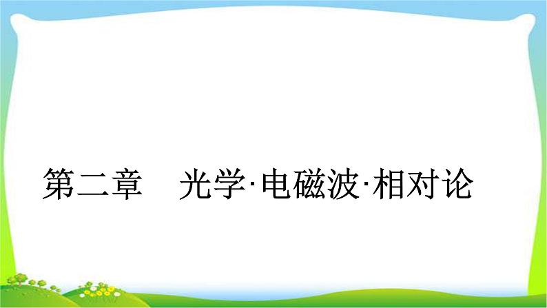 人教版高考物理总复习选修3-4.2.1光的折射、全反射课件PPT01