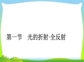 人教版高考物理总复习选修3-4.2.1光的折射、全反射课件PPT