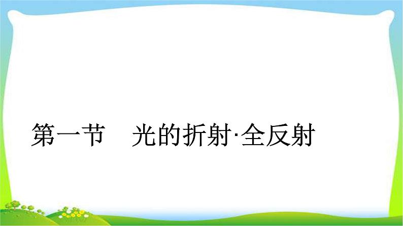 人教版高考物理总复习选修3-4.2.1光的折射、全反射课件PPT03